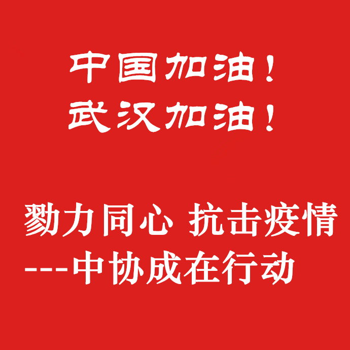 勠力同心，抗擊疫情，中協(xié)成在行動(dòng)！